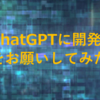 ChatGPTに開発をお願いしてみました