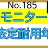 【185】モニターの法定耐用年数とは？