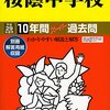 明日9/24,明後日9/25に文化祭を開催する東京都内の私立中高一貫女子校は？【桜蔭/頌栄女子学院/富士見ほか】