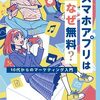 １４歳向け「スマホアプリはなぜ無料？」は大人にも役に立つ