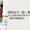 【8/11、神奈川県横浜市】工藤重典フルート・スペシャルプログラム「素晴らしいフルート・アンサンブルの世界」が開催されます。