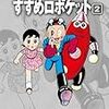 『藤子・Ｆ・不二雄大全集 すすめロボケット 2』 藤子・Ｆ・不二雄 小学館