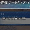 【感想もどき】FGO奏章Ⅲ　アーキタイプ・インセプション＜前編＞