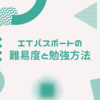 【最短合格】ITパスポートの難易度と勉強方法【IT資格の登竜門】