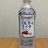 午前中の飲み物！キリン『ソルティライチ』を飲んでみた！