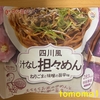 今夜のご飯！ケンミン食品『四川風 汁なし担々めん ねりごまと味噌の旨辛味』を食べてみた！