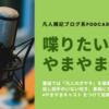 ポッドキャストを聴く方法  | 雑記ブログ系番組「喋りたいことやまやまです」平日配信中！