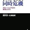 原田泰・大和総研『世界経済同時危機ーグローバル不況の実態と行方』