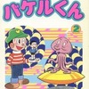 今付録付)2)バケルくん(藤子不二雄ランド)という漫画にほんのりとんでもないことが起こっている？