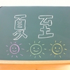 夏至の陽のパワーを感じて変化したこと