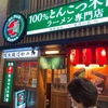 100%とんこつ不使用ラーメン専門店 　一蘭