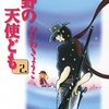『荒野の天使ども 2 (白泉社文庫) Kindle版』 ひかわきょうこ 白泉社文庫 白泉社