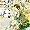 中村航　小森谷くんが決めたこと　小学館