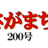 南区の情報誌『さがまち』200号です‼ (2024/1/25)