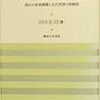 田中正司『市民社会理論と現代』