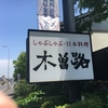 ポケウォーカー歩数=9,837＼HJ-326Fは「10,078」(2020.05/18記す)