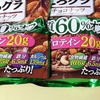 「ごろグラ 糖質60%オフ チョコナッツ 300g」リニューアル前後を比較してみた。