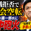 「審議拒否で国会空転」玉木雄一郎氏に集中砲火　“出席せず批判”の矛盾に批判噴出