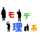 モテる理系男子になるためのAtoZ ~モテ理系AtoZ~