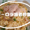 オ－ロラ海老炒飯