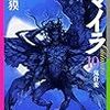 「キマイラ１０鬼骨変」