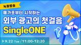 【녹화방송 세미나】메가포부터 시작하는 외부 광고 첫걸음, SingleONE 활용 전략