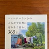 NZに行ってきました　『ニュージーランドの大らかで自然に寄りそう暮らし365日』