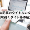 ブログの記事のタイトルの文字数！興味引くタイトルの極意