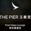 中東旅行回想録8　香港空港　キャセイパシフィック航空ラウンジ THE PIER First Class Lounge