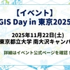 【イベント】GIS Day in 東京2025が開催！