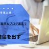 専業主婦/ハンドメイド販売＆ブログ運営で開業届を出しました