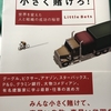 カメラを扱う人こそ、「小さく賭けろ！」を読んだ方がいい理由