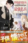 【書評】悪徳孤児院長に転生した俺、死にたくないので原作主人公たちを最強私兵にする