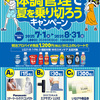 【懸賞情報】いなげや×明治 体調管理で夏を乗り切ろうキャンペーン