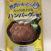 水とひき肉だけでハンバーグを作れる便利商品