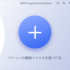 【2023年最新】Windowsで重複した画像を削除するアプリのまとめ【4DDiG Duplicate File Deleter】