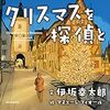 【本の紹介】伊坂幸太郎が贈る初の絵本『クリスマスを探偵と』あらすじと感想【ネタバレなし】