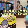 【コラボカフェ】BLUE LOCK CAFE ～SPECIAL TRIP～に行ってきたオタ活日記