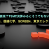 半導体が需要減？TSMC決算みるとそうでもないような…？