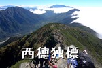 穂高連峰の入門コース！新穂高ロープウェーから「西穂独標」まで