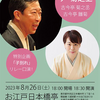 【落語】2023.8.26 第二十四回「ザ・菊之丞」の「子別れ」親子リレーは熊さんの解像度の高さがまじですごかった