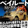 『奪還のベイルート 下 トム・クランシー ジャック・ライアン・ジュニア シリーズ』 ドン・ベントレー 村上和久:訳 新潮文庫 新潮社