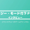 「ジー・モード」竹下取締役×「フライハイワークス」黄社長のインタビュー動画が公開！