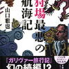山口雅也「狩場最悪の航海記」