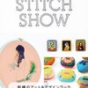 『STITCH SHOW』出版記念展覧会へ