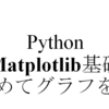 【Matlotlib】Python Matplotlib基礎のキ(グラフの書き方・figとplt、axes関係・複数グラフ、体裁を整える)