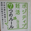 不妊治療に悩み迷っている人にオススメ！治療を経験した産婦人科医が書いた「ポジティブ妊活7つのルール」