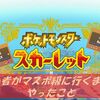 【ポケモンSV】ポケモン対戦初心者がマスボ級に行くまでにやったことをまとめてみた