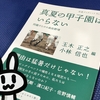 『真夏の甲子園はいらない』を読みました