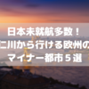 【日本未就航】仁川から直行便で行けるヨーロッパのマイナー5都市